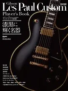 ギブソン・レス・ポール・カスタム・プレイヤーズ・ブック【改訂版】 漆黒に輝く名器