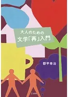 大人のための文学「再」入門