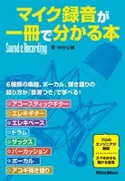 マイク録音が一冊で分かる本