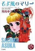 図書の家選書8 そよ風のマリー