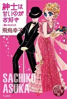 図書の家選書7 紳士は甘いのがお好き/黒いネメシス