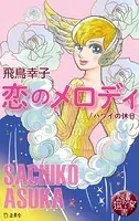 図書の家選書6 恋のメロディ/ハワイの休日