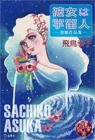 図書の家選書5 彼女は宇宙人〜初期作品集〜