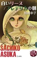 図書の家選書4 白いリーヌ/フレデリカの朝
