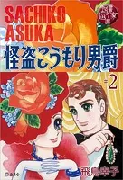 図書の家選書2 怪盗こうもり男爵 ＃2 Dr.アシモフの華麗な冒険 【図書の家選書限定特典ページ付き】