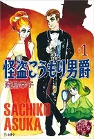 図書の家選書1 怪盗こうもり男爵 ＃1 【図書の家選書限定特典ページ付き】