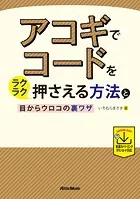 アコギでコードをラクラク押さえる方法と目からウロコの裏ワザ