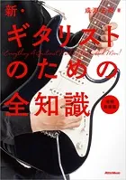 新・ギタリストのための全知識 増補新装版