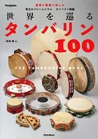 世界を巡るタンバリン100〜The Tambourine Book〜