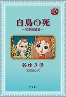 図書の家選書13 白鳥の死〜初期短編集〜