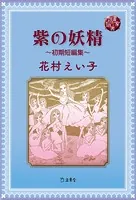 図書の家選書12 紫の妖精〜初期短編集〜
