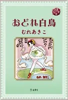 図書の家選書11 おどれ白鳥
