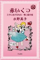 図書の家選書10 赤いくつ/ミサにあげるもの/青い星の夜