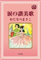 図書の家選書9 涙の讃美歌