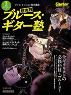 ギター・マガジン ジャム・セッション集中講座 超実践ブルース・ギター塾