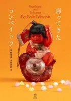 帰ってきたコンペイトウ Kurihara and Iriyama Toy Bottle Collection