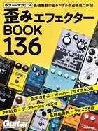 ギター・マガジン 歪みエフェクターBOOK 136