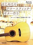 はじめてのアコースティック・ギター作り〜キットで始めて構造も学べる！