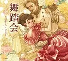 舞踏会（乙女の本棚）