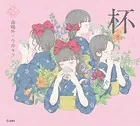 杯（乙女の本棚）