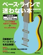 ベース・ラインで迷わない本【新装改訂版】 ジャンル別厳選108ラインの実例集＋ライン作りの作法
