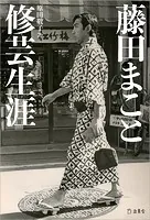 藤田まこと 修芸生涯