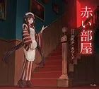 赤い部屋（乙女の本棚）