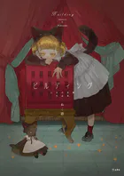 ビルディング（乙女の本棚）作品集（乙女の本棚）