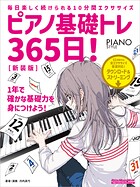 ピアノ基礎トレ365日！ 新装版