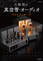 大橋慎の真空管・オーディオ ラスト・メッセージ