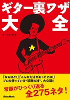 ギター裏ワザ大全