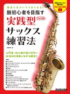 弱点に気づいてうまくなる！ 脱初心者を目指す 実践型サックス練習法