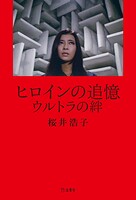 ヒロインの追憶 ウルトラの絆