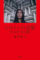 ヒロインの追憶 ウルトラの絆