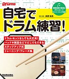 自宅でドラム練習！