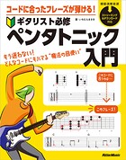 コードに合ったフレーズが弾ける! ギタリスト必修ペンタトニック入門