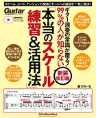 ギター演奏の常識が覆る!99%の人が知らない「本当のスケール練習&活用法」【新装改訂版】 スケール、コード、テンションの関係とモードへの疑問を一気に解決!