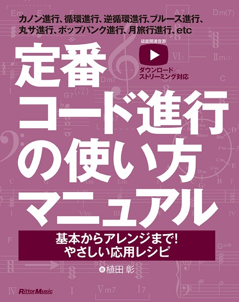 定番コード進行の使い方マニュアル 基本からアレンジまで！やさしい応用レシピ