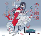 赤い蝋燭と人魚（乙女の本棚）