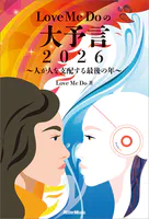 Love Me Doの大予言2026〜人が人を支配する最後の年〜
