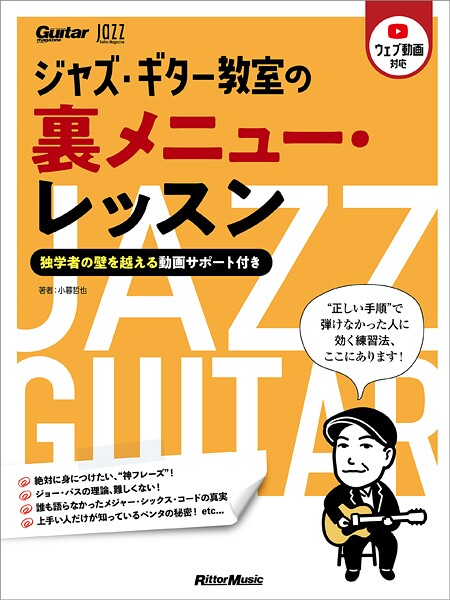 ジャズ・ギター教室の裏メニュー・レッスン 〜独学者の壁を越える動画サポート付き