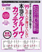 ギター演奏の常識が覆る！99％の人が弾けていない「本当のグルーヴ・カッティング」 新装改訂版 ブラック・ミュージックなどで聴けるカッティング表現の極意を習得！