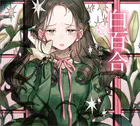白百合（乙女の本棚）