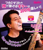 フカミマコトの「顔で弾けばギターは100倍楽しい！」 YouTuberが教える「届かせる」「バズらせる」ためのマル秘テク