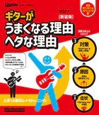 ギターがうまくなる理由 ヘタな理由 新装版