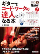 ギターでコード・ワークの達人になる本