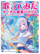 歌ってみたボーカル編集バイブル 〜初心者歌い手とMIX師のための実践テクニック