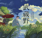 武蔵野（乙女の本棚）