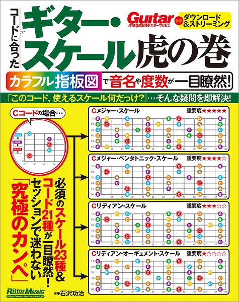 コードに合ったギター・スケール虎の巻 カラフル指板図で音名や度数が一目瞭然！