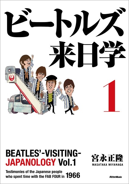 ビートルズ来日学 1